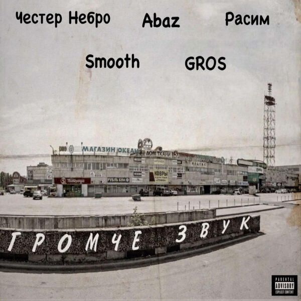 Честер Небро, Smooth, Abaz, Gros, Расим - Громче звук
