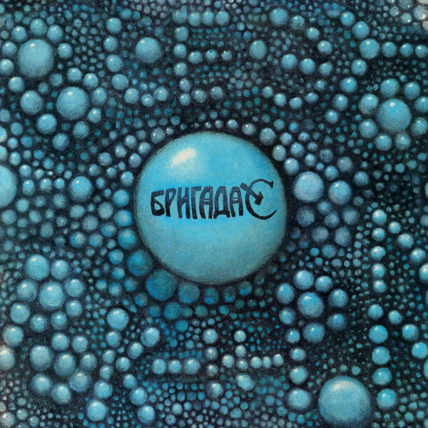 Бригада С - Поплачь о нем