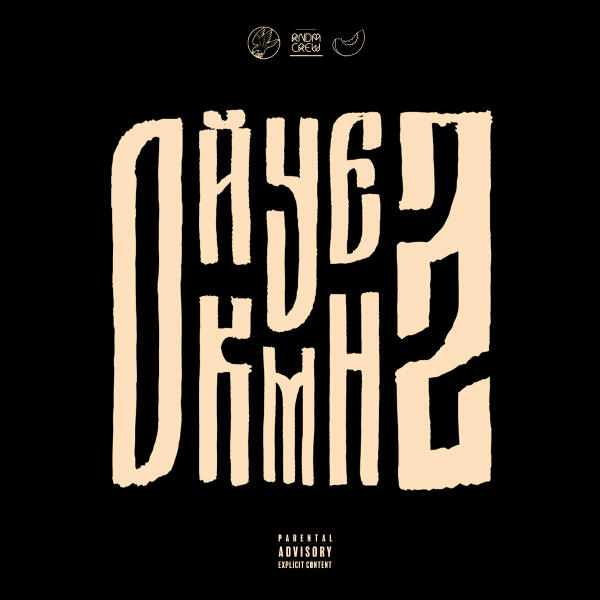 163ONMYNECK, Polyana, JDM VIBE, Славный Приход, ICYBANDO, HIMWAY, R1one - Крутка