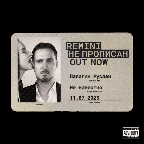 REMINI - Не прописан