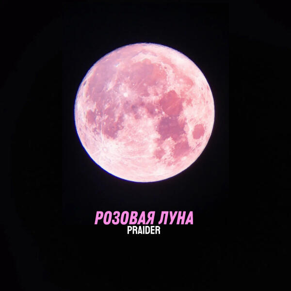 PRAIDER - Розовая луна