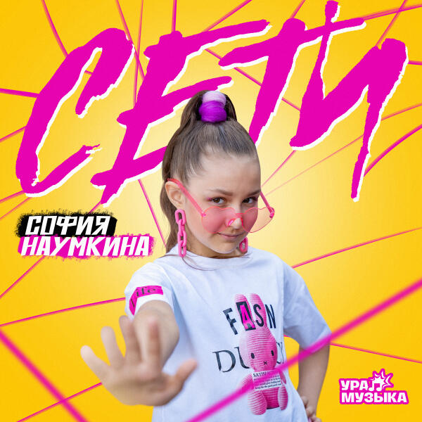 София Наумкина - Сети