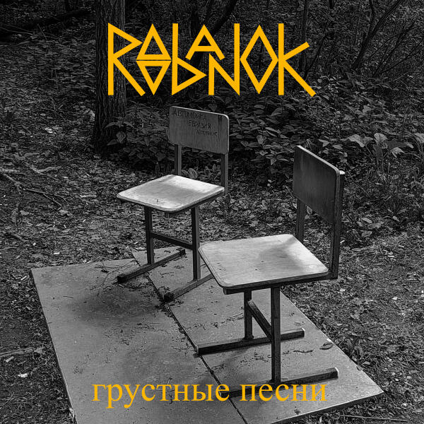 Roobanok - Твой номер