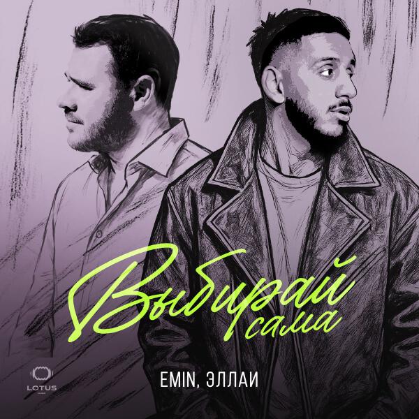 EMIN, Эллаи - Выбирай сама