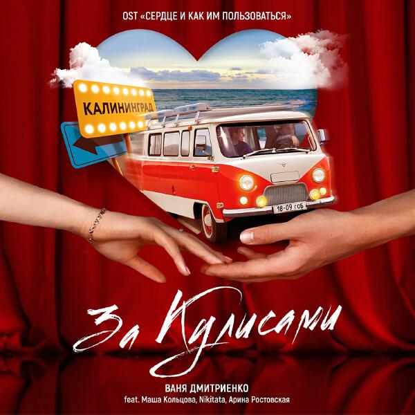 Ваня Дмитриенко, Маша Кольцова, Арина Ростовская, Nikitata - За кулисами (From "Сердце и как им пользоваться")