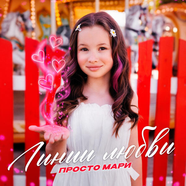 Просто Мари - Линии любви