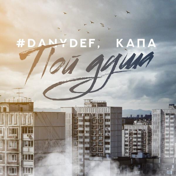 #DanyDef, КАПА - Пой душа