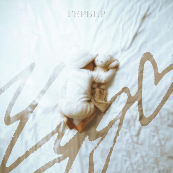 Гербер - Чудо