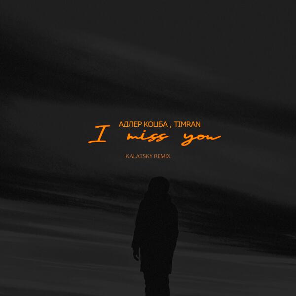 Адлер Коцба, Timran - I Miss You (Kalatsky remix)