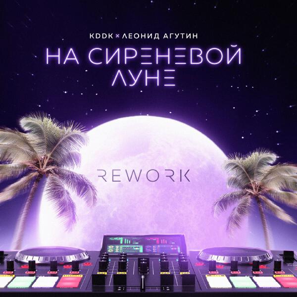 KDDK, Леонид Агутин - На сиреневой луне (Rework)