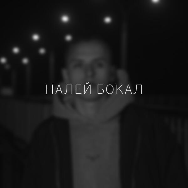 Rony - Налей бокал