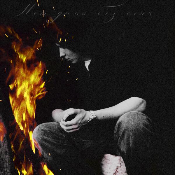 Shulyaba - Нет дыма без огня