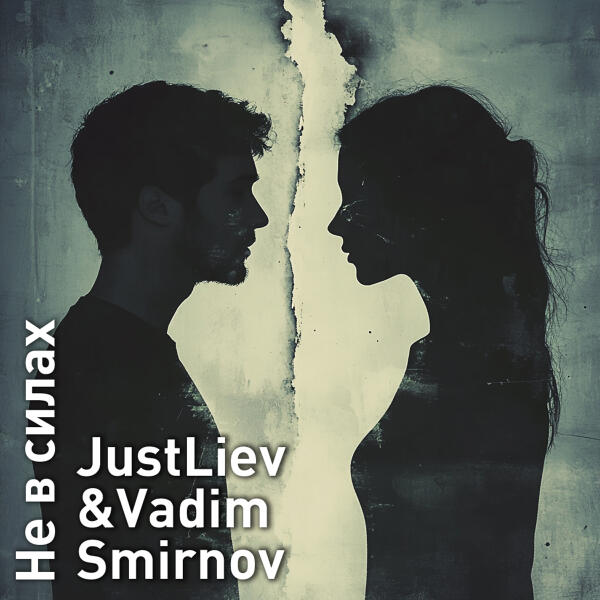 Just Liev, Vadim Smirnov - Не в силах