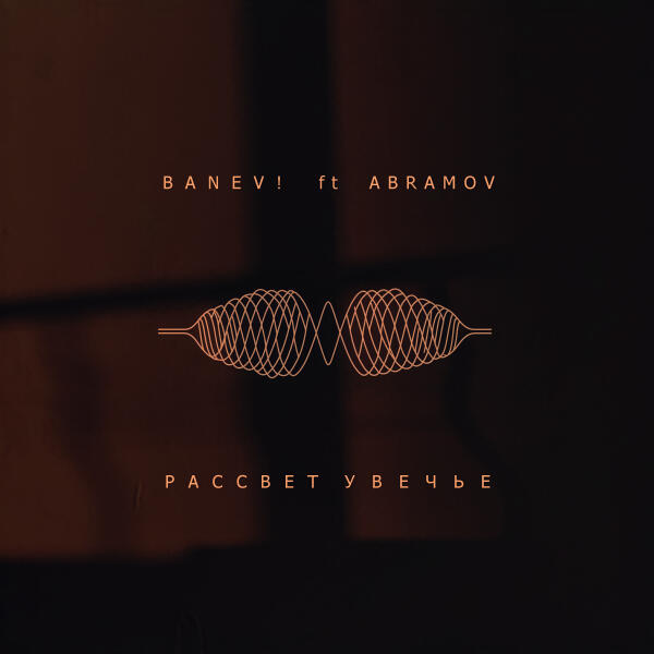 Banev!, Abramov - Рассвет Увечье