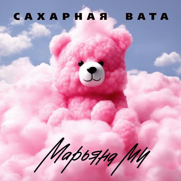 Марьяна Ми - Сахарная вата