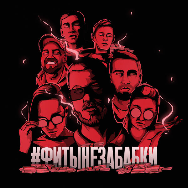 ChipaChip, Рамс - Тихо уйду к ветрам