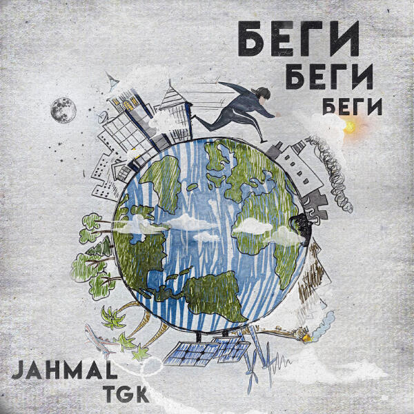 Jahmal Tgk - Беги, беги, беги