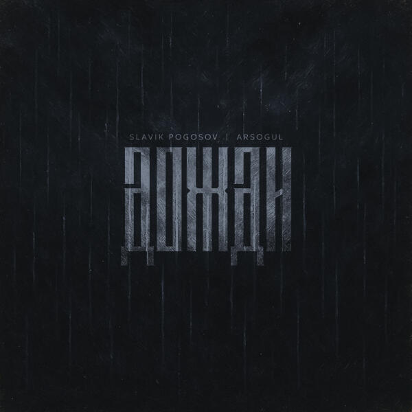 Slavik Pogosov, Arsogul - Дожди