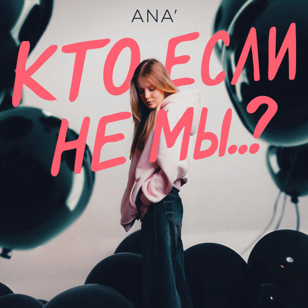 ANA’ - Кто, если не мы..?