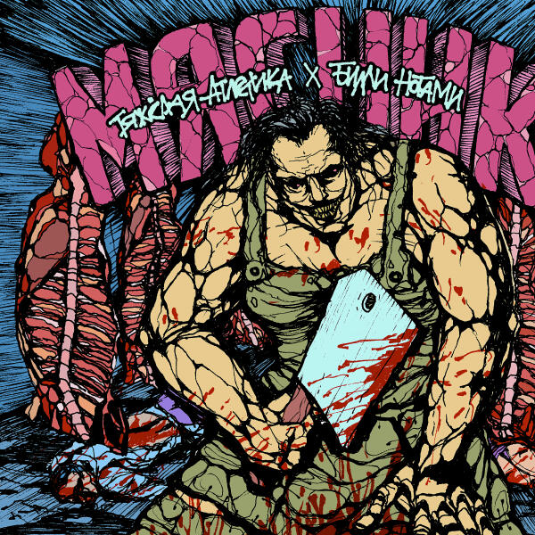 Тяжелая Атлетика, Билли Ногами - МЯСНИК