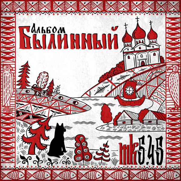 mk5.45 - Не бойся, не суди