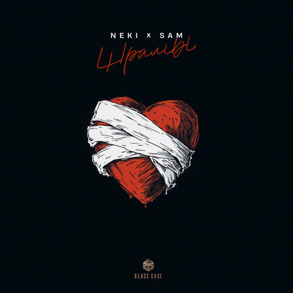 Sam, Neki - Шрамы