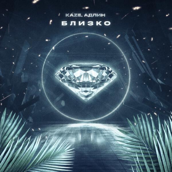 Kaze, АДЛИН - Близко