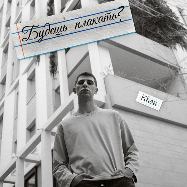 Khan - Будешь плакать?