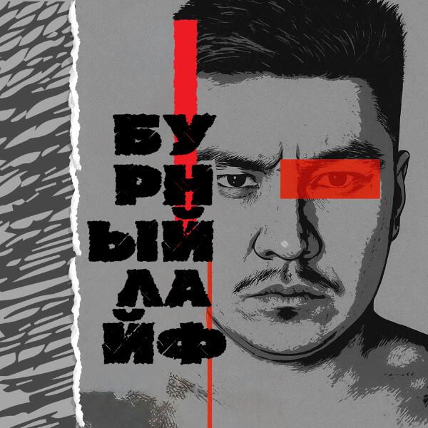 MOREART - Бурный Лайф