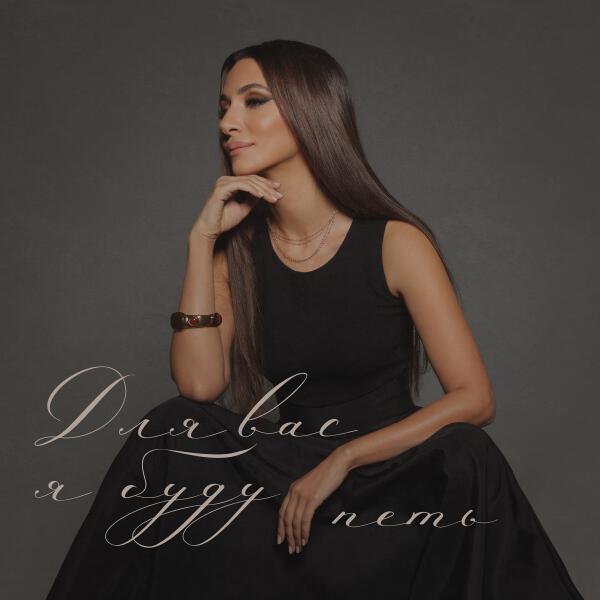 Зара - Для вас я буду петь