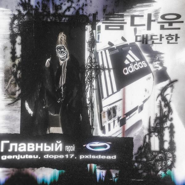 GENJUTSU, Pxlsdead, dope17 - главный герой