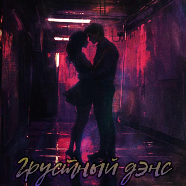 BAKENBROZ - Грустный дэнс