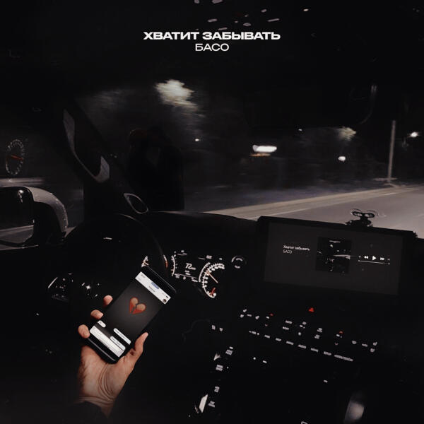 БАСО - Хватит забывать