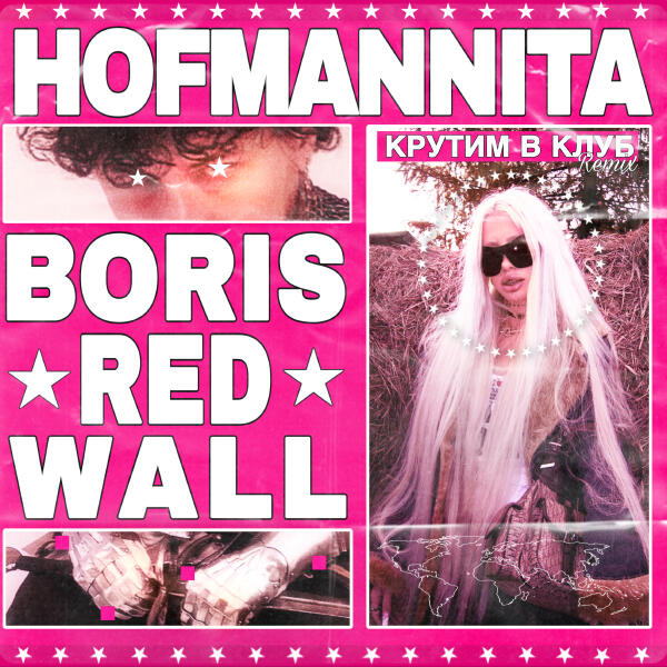 HOFMANNITA, BORIS REDWALL - Крутим В Клуб
