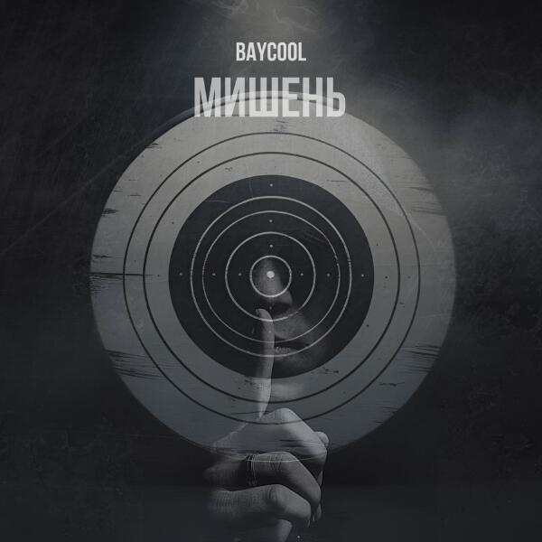 BAYCOOL - Мишень