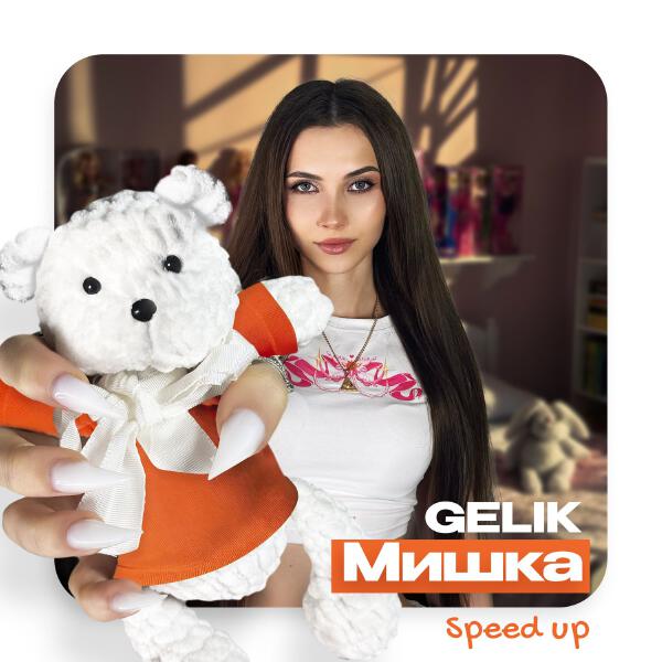 Gelik - Мишка (speed up)