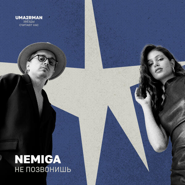 NEMIGA - Не позвонишь (Uma2rman "Звёзды считают нас")