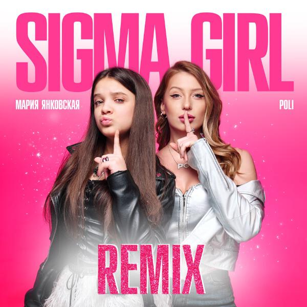 Мария Янковская, POLI - Sigma Girl (Slowed)