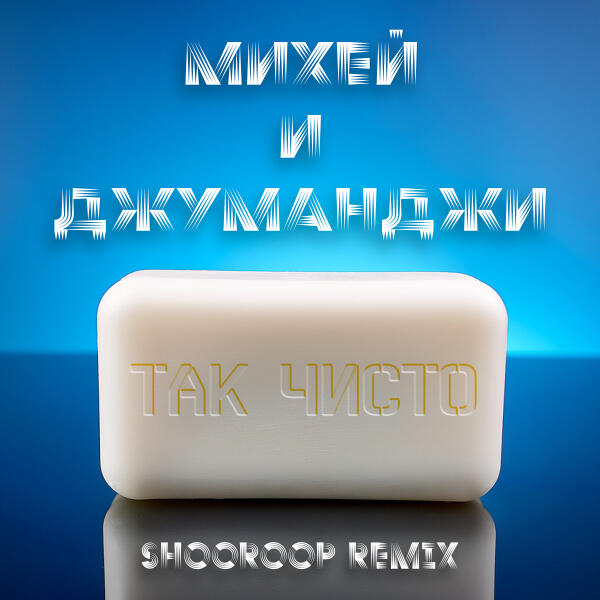 Михей и Джуманджи - Так чисто (Shooroop Remix)