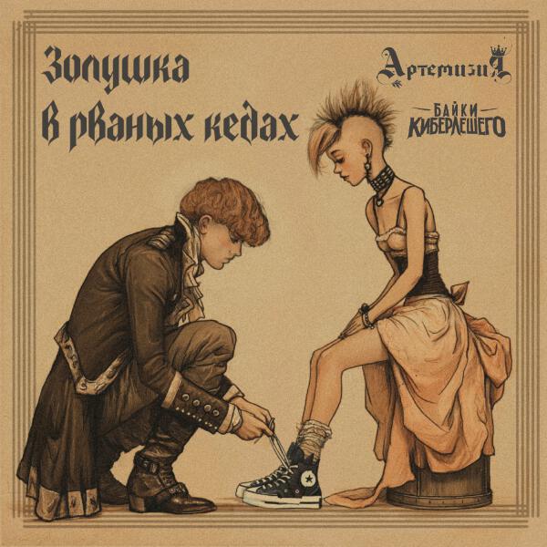 Байки КиберЛешего, Артемизия - Золушка в рваных кедах