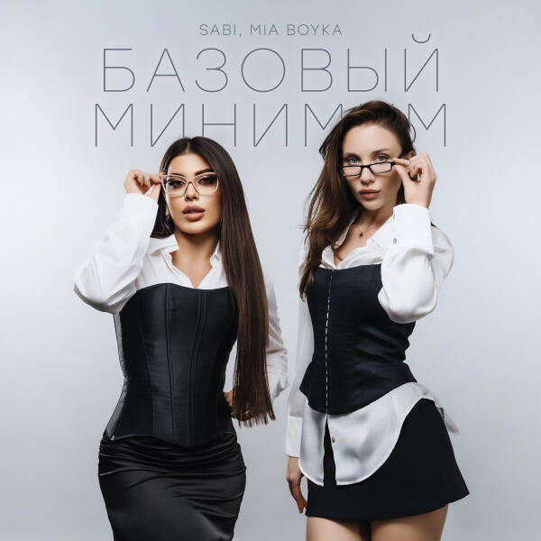 SABI, Mia Boyka - Базовый минимум