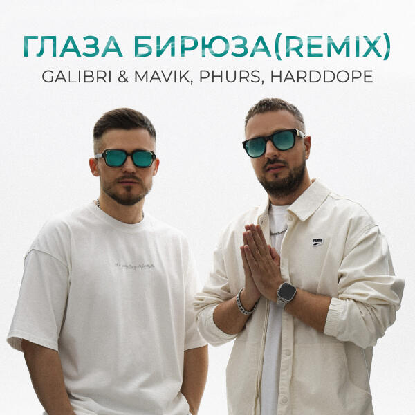 Galibri & Mavik, PHURS, Harddope - Глаза бирюза