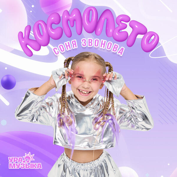 Соня Звонова - Космолето