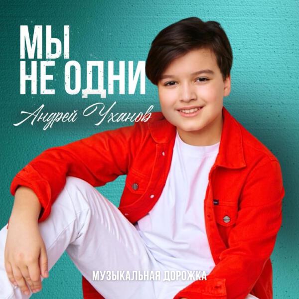 Андрей Уханов, Музыкальная дорожка - Мы не одни