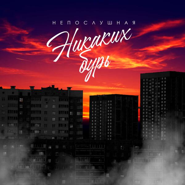Непослушная - Никаких бурь