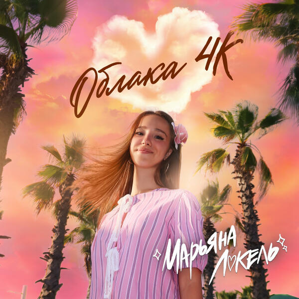 Марьяна Локель - Облака 4K