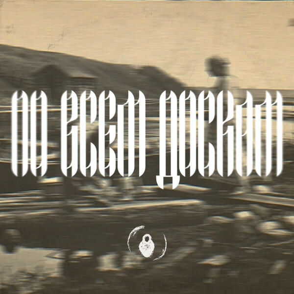 Хмурка, Клевер - По всем доскам