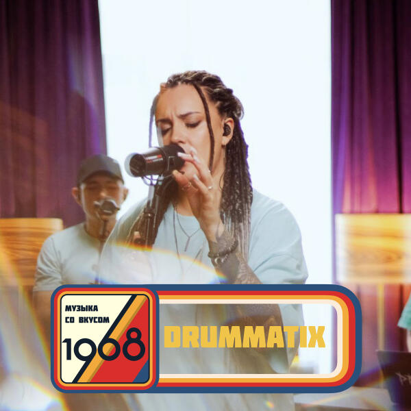 Drummatix - Реалия (Музыка со вкусом. 1968)