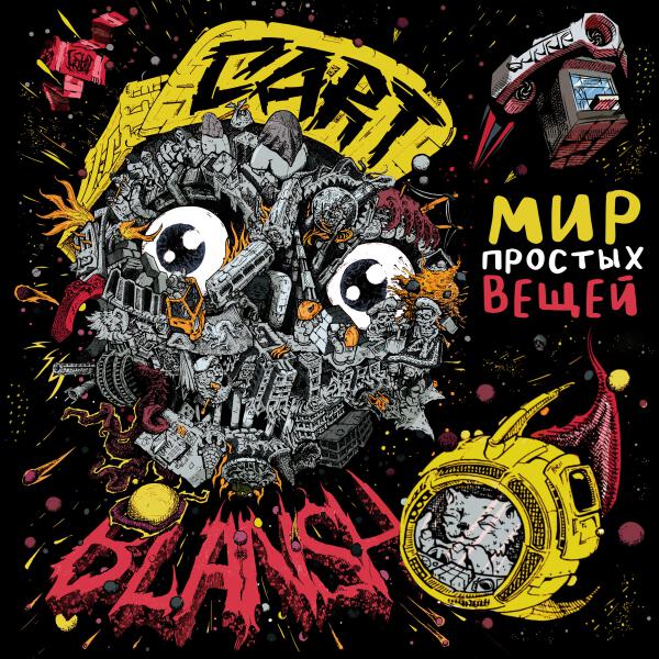 Cart-Blansh - Время действовать