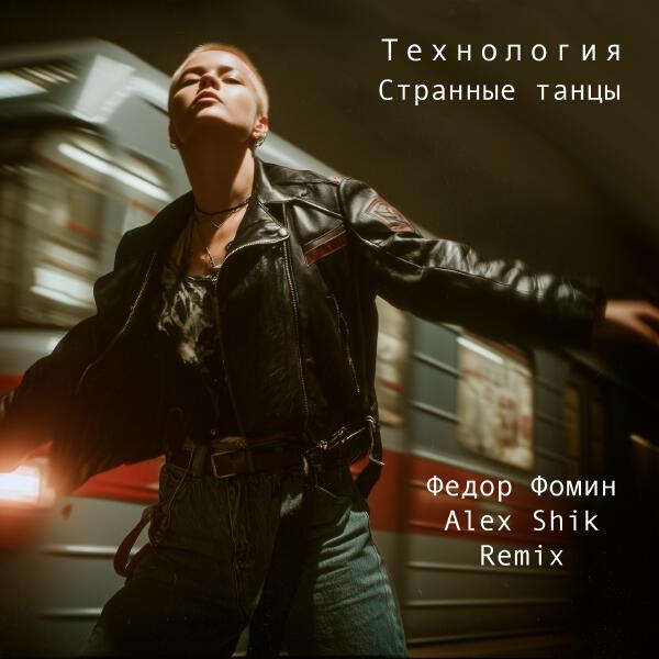 Технология, Федор Фомин, Alex Shik - Странные танцы (Remix)
